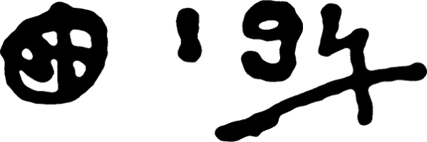 Wahorn András szignója